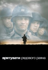 Врятувати рядового Раяна