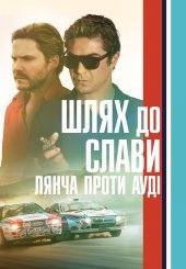 Шлях до слави: Лянча проти Ауді
