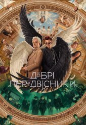 Добрі передвісники