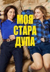 Моя стара дупа