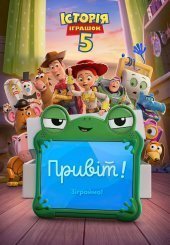 Історія іграшок 5