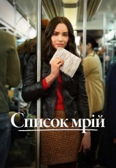 Список мрій