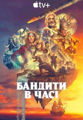 Бандити в часі