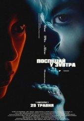 Поспішай у завтра