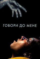 Говори до мене
