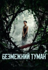 Безмежний туман