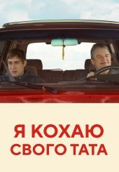 Я кохаю свого тата
