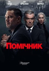 Помічник / Земля Гангстерів