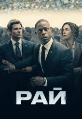 Рай