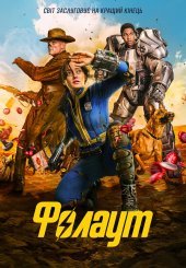 Фолаут