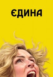 Єдина