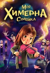 Моя химерна сімейка