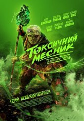 Токсичний месник