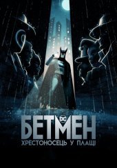 Бетмен: Хрестоносець у плащі