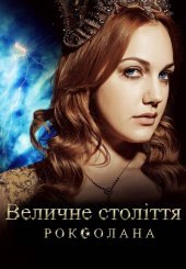 Величне століття. Роксолана