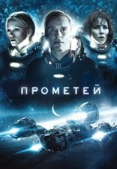 Прометей