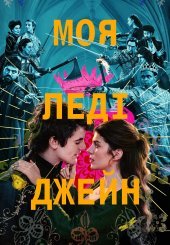 Моя леді Джейн