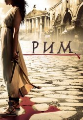 Рим