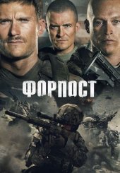 Форпост