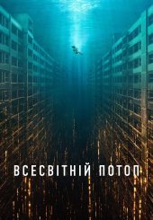 Всесвітній потоп