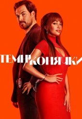 Шалені карти / Темні конячки