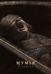 Мумія Лі Кроніна