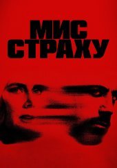 Мис страху