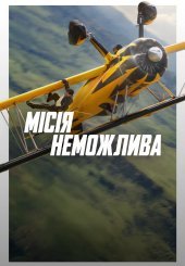 Місія неможлива. Всі частини