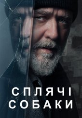 Сплячі собаки