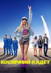 Космічний кадет