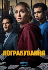 Пограбування
