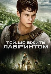Той, що біжить лабіринтом