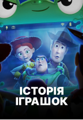 Історія іграшок. Всі частини