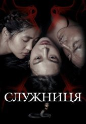 Служниця