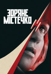 Зоряне містечко