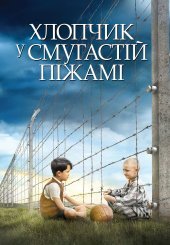 Хлопчик в смугастій піжамі
