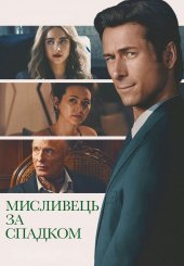 Мисливець за спадком
