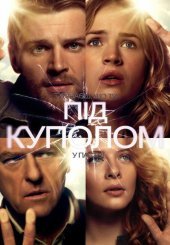 Під куполом