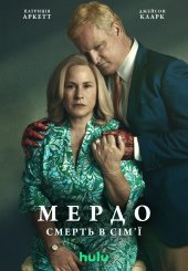 Мердо: Смерть у родині