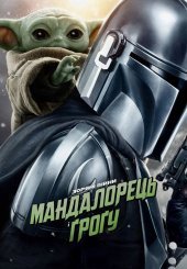 Мандалорець і Ґроґу