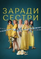 Заради сестри