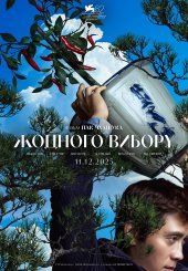 Жодного вибору