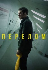 Перелом