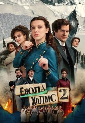 Енола Холмс 2