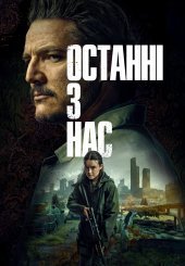 Останні з нас