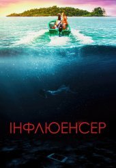 Інфлюенсер