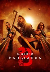 Вікінги: Вальгалла