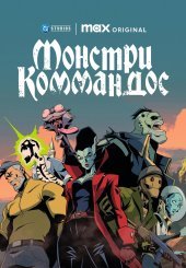 Монстри Коммандос