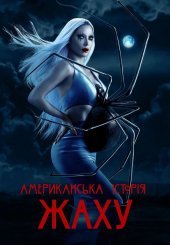 Американська історія жаху