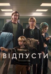 Відпусти